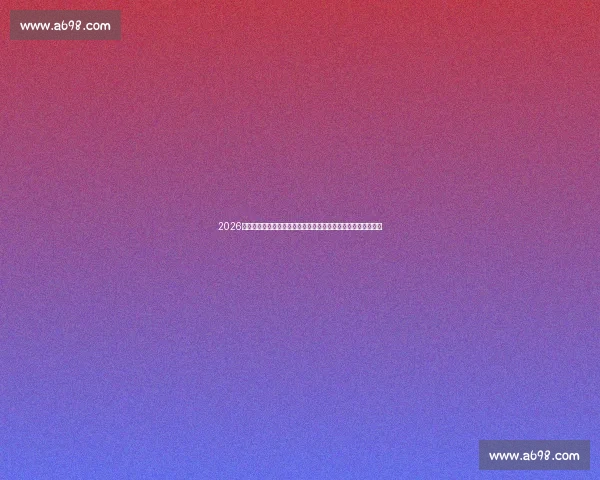 2026年世界杯百科全景解读赛制球队城市与历史文化科技与观赛指南